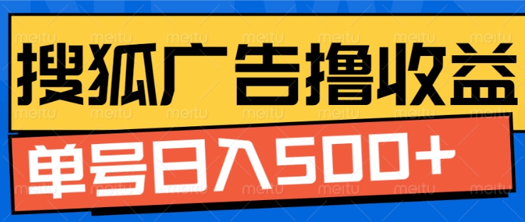 搜狐视频广告全自动撸收益，单号日入5张【揭秘】-3YVIP资源库