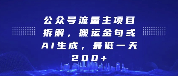 公众号流量主项目拆解，搬运金句或AI生成，最低一天200+【揭秘】-3YVIP资源库