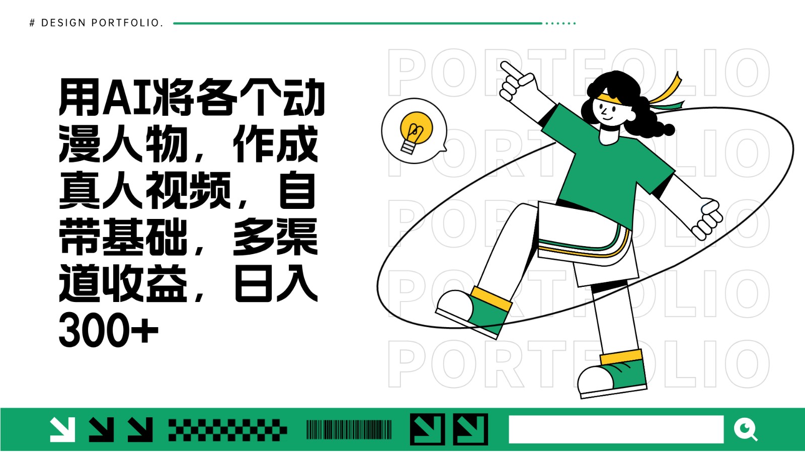 用AI将各个动漫人物，作成真人视频，自带基础，多渠道收益，日入300+-3YVIP资源库