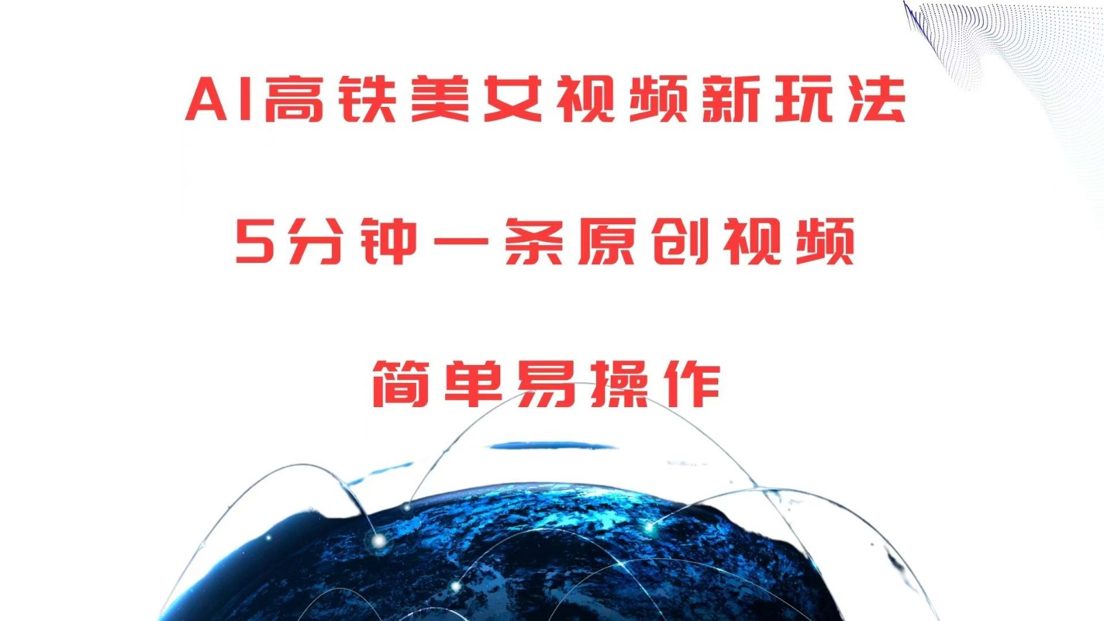 AI高铁美女视频新玩法，5分钟一条原创视频，简单易操作-3YVIP资源库