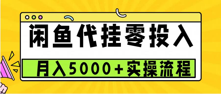 闲鱼代挂项目，0投资无门槛，一个月能多赚5000+，操作简单可批量操作-3YVIP资源库
