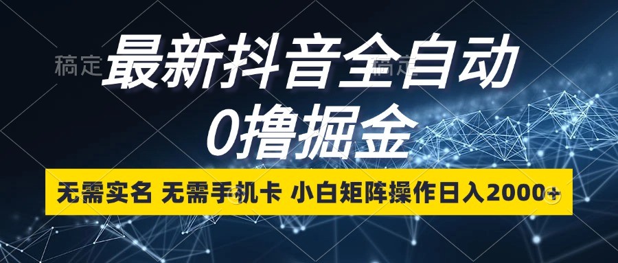 最新抖音全自动0撸掘金，无需实名，无需手机卡，小白矩阵操作日入2000+-3YVIP资源库