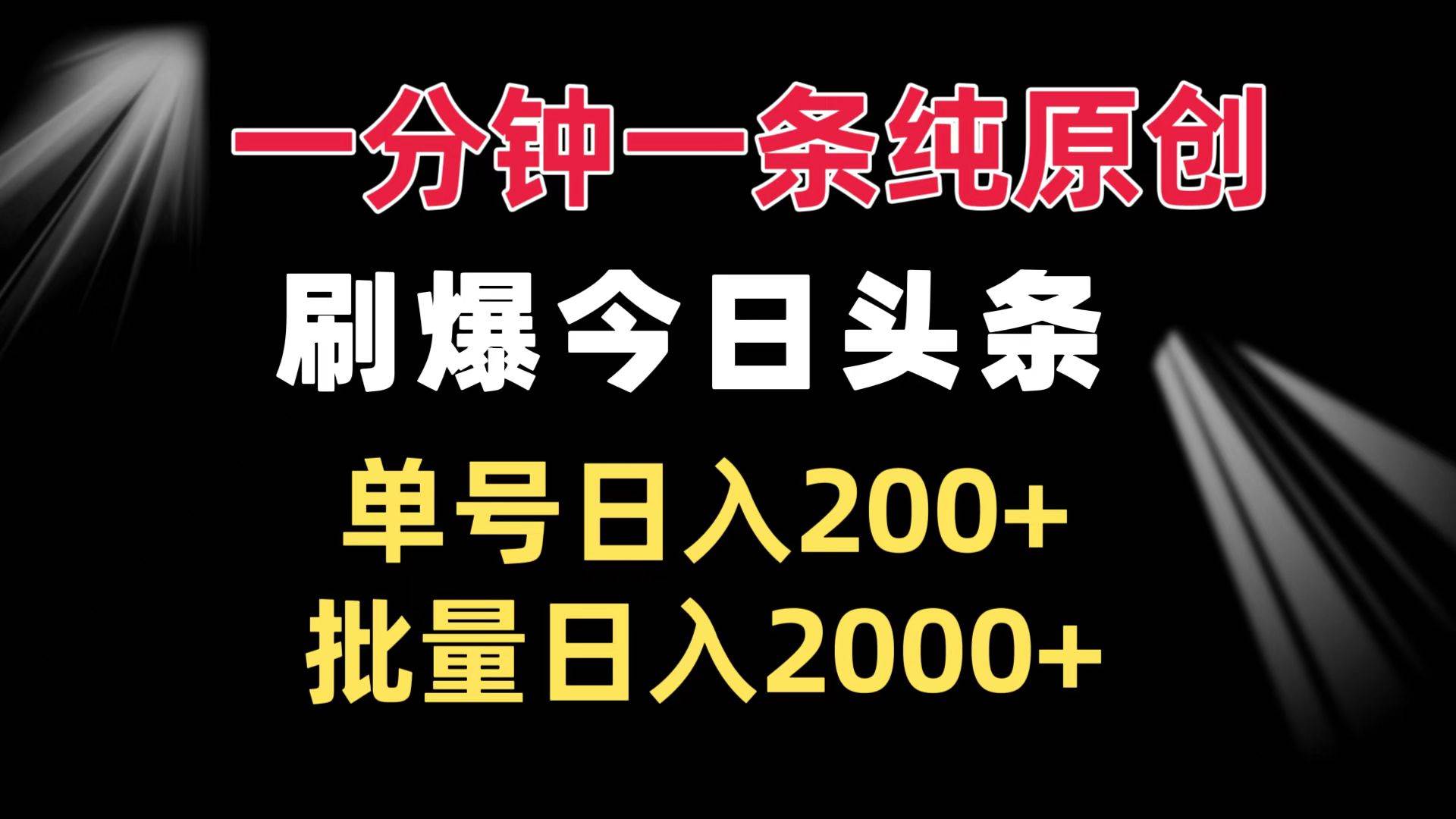 （13495期）一分钟一条纯原创  刷爆今日头条 单号日入200+ 批量日入2000+-3YVIP资源库
