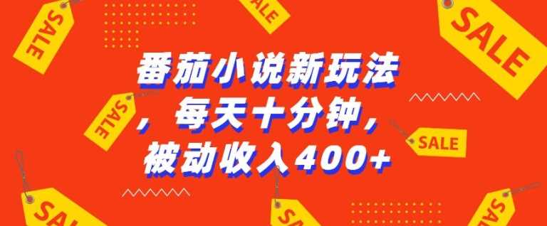 番茄小说新玩法，利用现有AI工具无脑操作，每天十分钟被动收益4张【揭秘】-3YVIP资源库