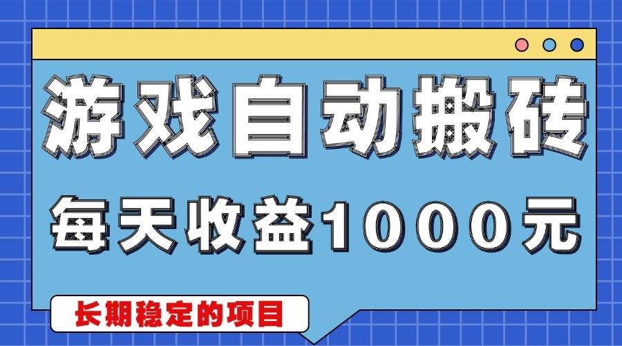 （13494期）游戏无脑自动搬砖，每天收益1000+ 稳定简单的副业项目-3YVIP资源库