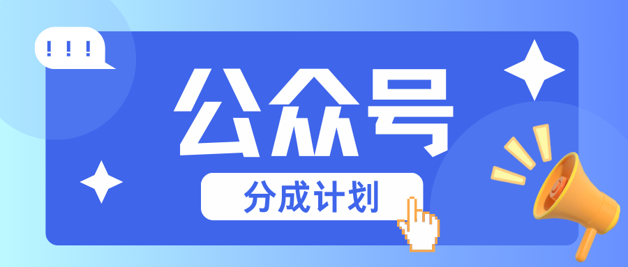 公众号分成计划：复制、粘贴就有钱！而且，阅读量阅读，收益越高！-3YVIP资源库