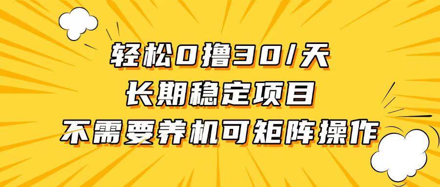 （13499期）轻松撸30+/天，无需养鸡 ，无需投入，长期稳定，做就赚！-3YVIP资源库