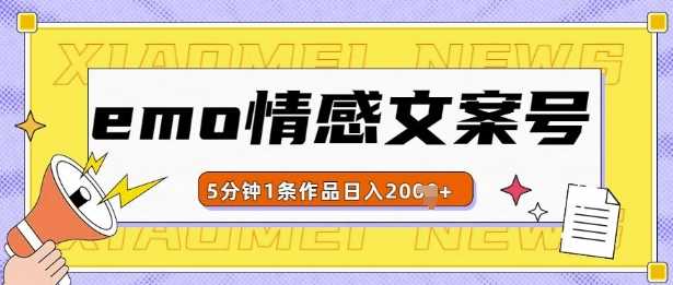 emo情感文案号几分钟一个作品，多种变现方式，轻松日入多张【揭秘】-3YVIP资源库