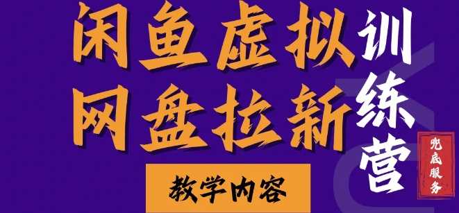 闲鱼虚拟网盘拉新训练营，两天快速人门，长久稳定被动收入，要在没有天花板的项目里赚钱-3YVIP资源库