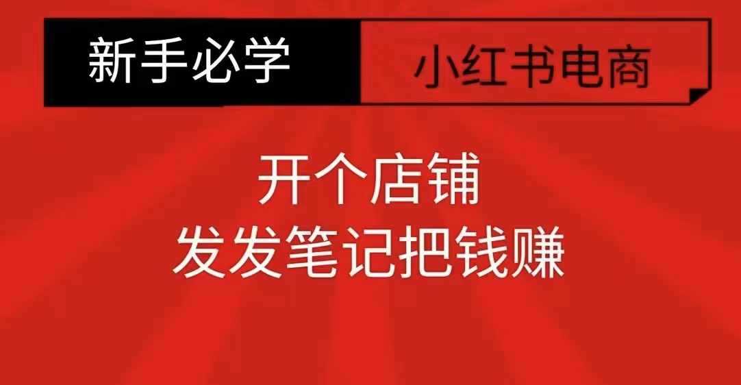 小红书零食共创【新手易上手】开个店铺，发发笔记把钱赚-3YVIP资源库