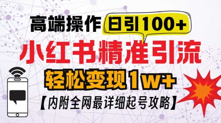 小红书顶级引流玩法，一天100粉不被封，实操技术【揭秘】-3YVIP资源库
