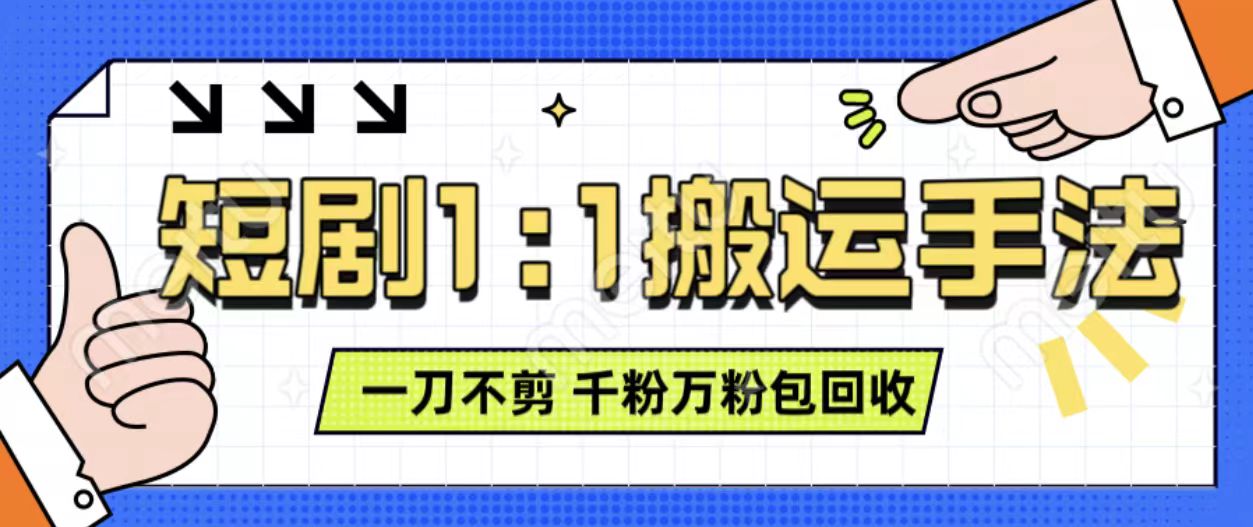 抖音短剧最新玩法，一刀不剪也能轻松过原创，一个作品3分钟，单账号收益3张，可矩阵操作【揭秘】-3YVIP资源库