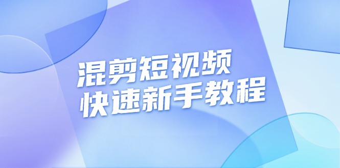 （13504期）混剪短视频快速新手教程，实战剪辑千川的一个投流视频，过审过原创-3YVIP资源库