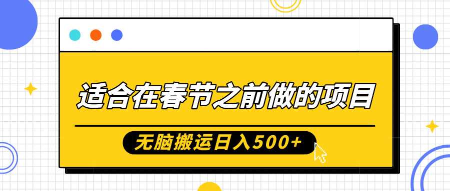 适合在春节之前做的项目，无脑搬运日入5张，0基础小白也能轻松月入过W-3YVIP资源库