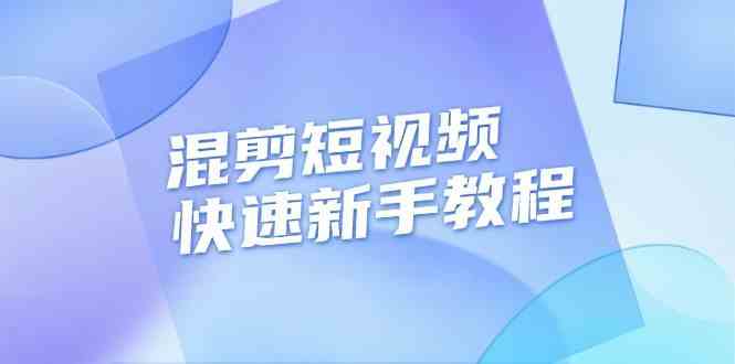 混剪短视频快速新手教程，实战剪辑千川的一个投流视频，过审过原创-3YVIP资源库