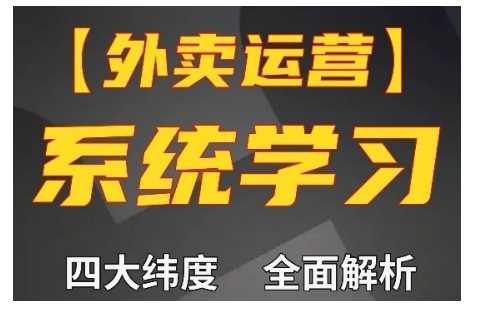 外卖运营高阶课，四大维度，全面解析，新手小白也能快速上手，单量轻松翻倍-3YVIP资源库
