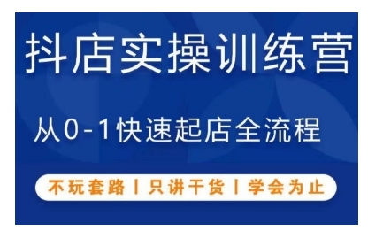 抖音小店实操训练营，从0-1快速起店全流程，不玩套路，只讲干货，学会为止-3YVIP资源库
