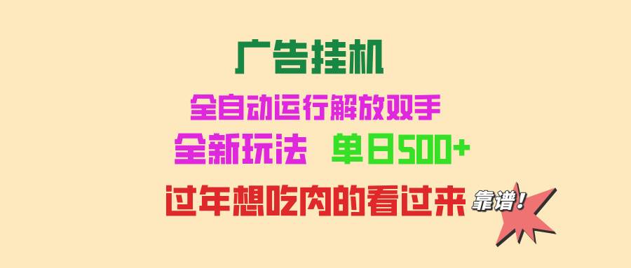 （13506期）广告挂机 全自动运行 单机500+ 可批量复制 玩法简单 小白新手上手简单 …-3YVIP资源库