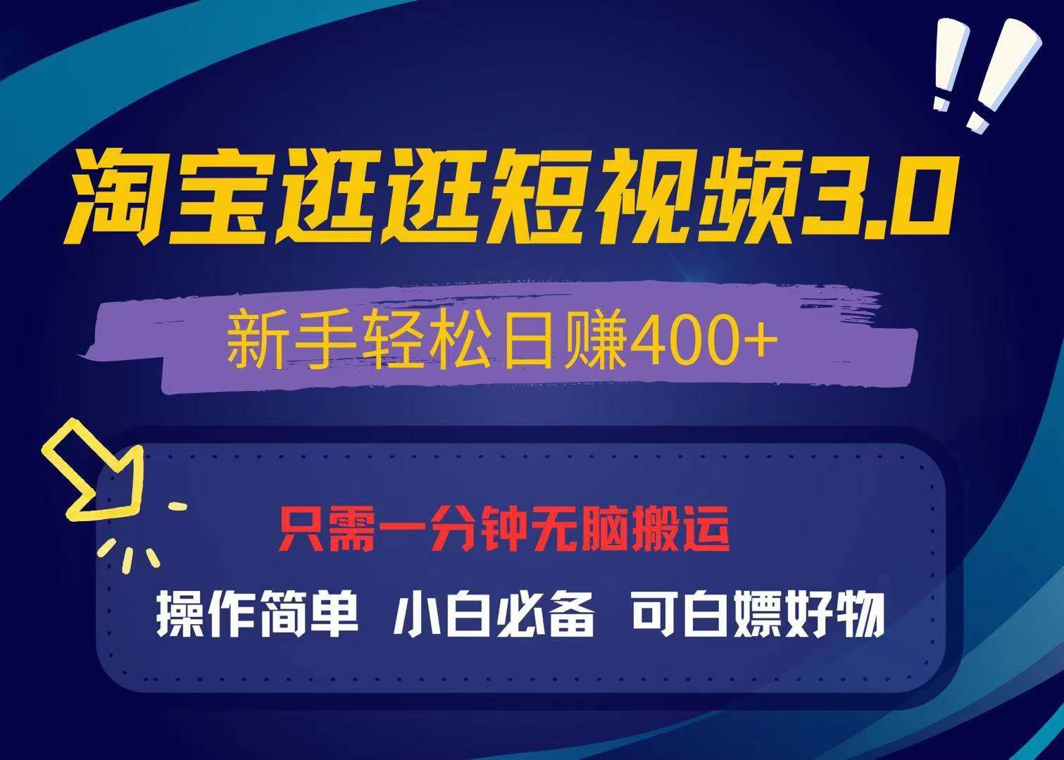 （13508期）最新淘宝逛逛视频3.0，操作简单，新手轻松日赚400+，可白嫖好物，小白…-3YVIP资源库