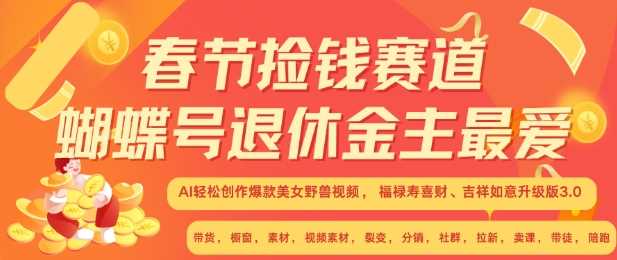春节捡钱赛道，蝴蝶号退休金主最爱，AI轻松创作爆款美女野兽视频，福禄寿喜财吉祥如意升级版3.0-3YVIP资源库