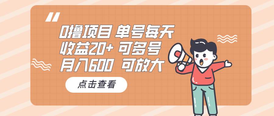 （13510期）0撸项目：单号每天收益20+，月入600 可多号，可批量-3YVIP资源库
