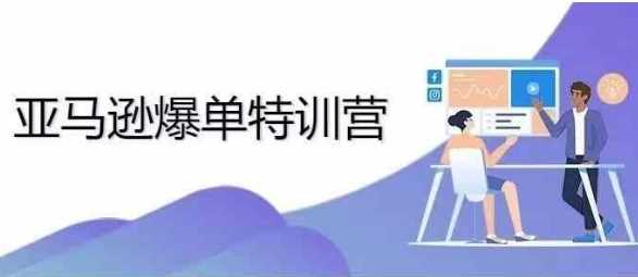 2024年亚马逊爆单特训营，专制不出单，挑战日出千单-3YVIP资源库