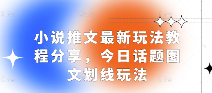 小说推文最新玩法教程分享，今日话题图文划线玩法-3YVIP资源库