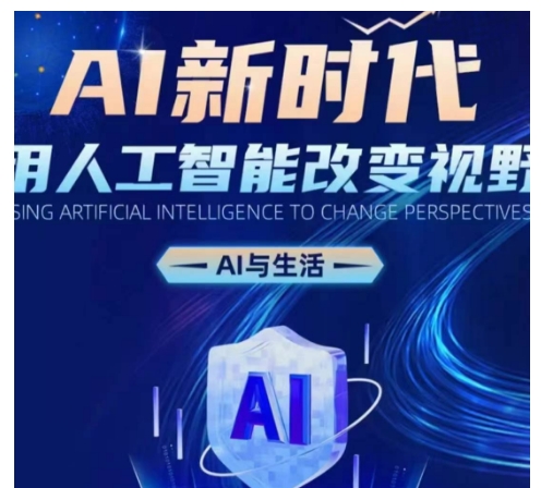 AI新时代：用人工智能改变视野，AI与生活-3YVIP资源库