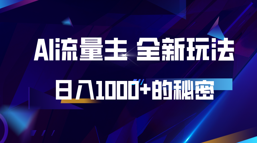 揭秘公众号AI流量主，日入1000+的全新玩法-3YVIP资源库