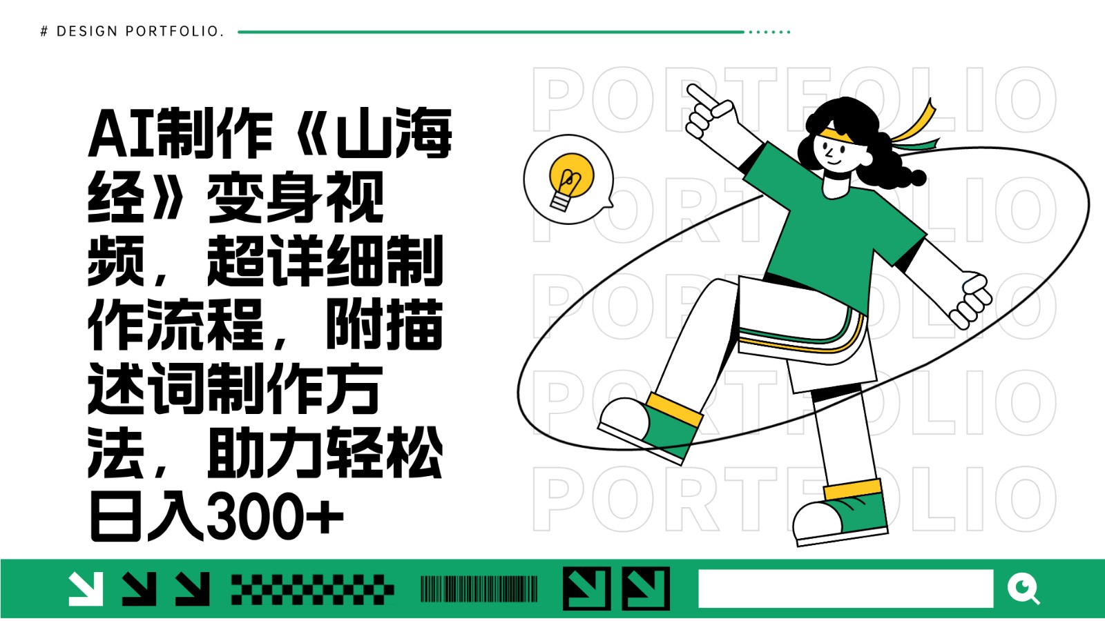AI制作《山海经》变身视频，超详细制作流程，附描述词制作方法，助力轻松日入300+-3YVIP资源库