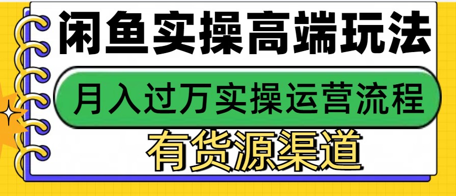 闲鱼无货源电商，操作简单，月入3W+-3YVIP资源库