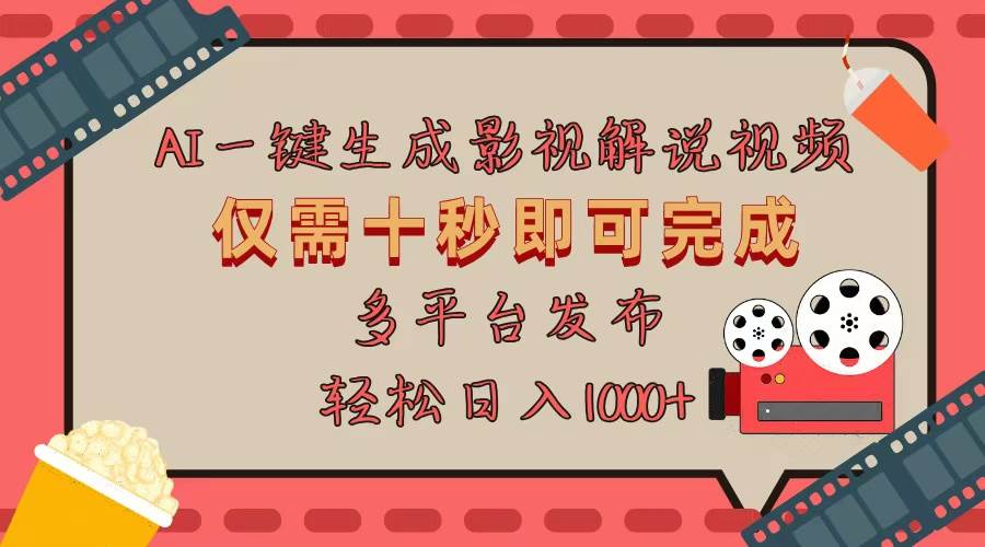 （13514期）AI一键生成原创影视解说视频，仅用十秒即可完成完整视频，多平台发布，…-3YVIP资源库