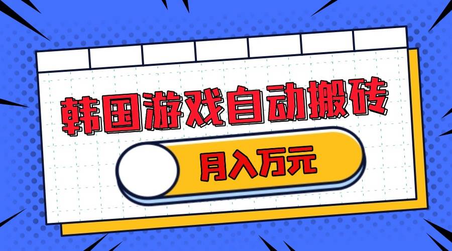 （13515期）韩国游戏无脑搬砖单机收益200+ 轻松月入万元-3YVIP资源库