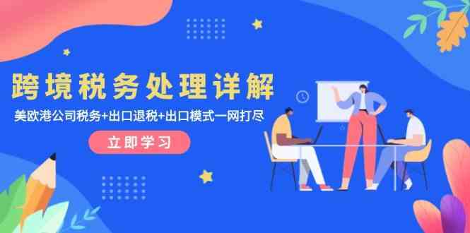 跨境税务处理详解：美欧港公司税务+出口退税+出口模式一网打尽-3YVIP资源库