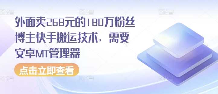 外面卖268元的180万粉丝博主快手搬运技术，需要安卓MT管理器-3YVIP资源库
