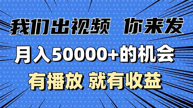 （13516期）月入5万+的机会，我们出视频你来发，有播放就有收益，0基础都能做！-3YVIP资源库
