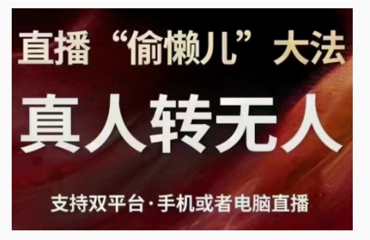 直播“偷懒儿”大法，直播真人转无人，支持双平台·手机或者电脑直播-3YVIP资源库