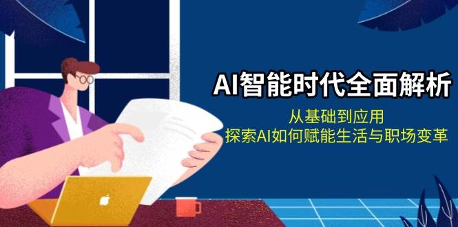 AI智能时代全面解析：从基础到应用，探索AI如何赋能生活与职场变革-3YVIP资源库