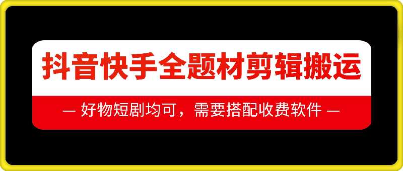 抖音快手全题材剪辑搬运技术，适合好物、短剧等-3YVIP资源库