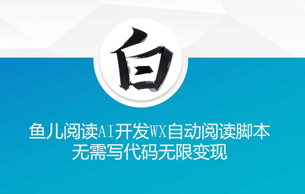 ‘鱼儿阅读’利用AI无需写代码开发自动微信自动阅读脚本无限变现【揭秘】-3YVIP资源库