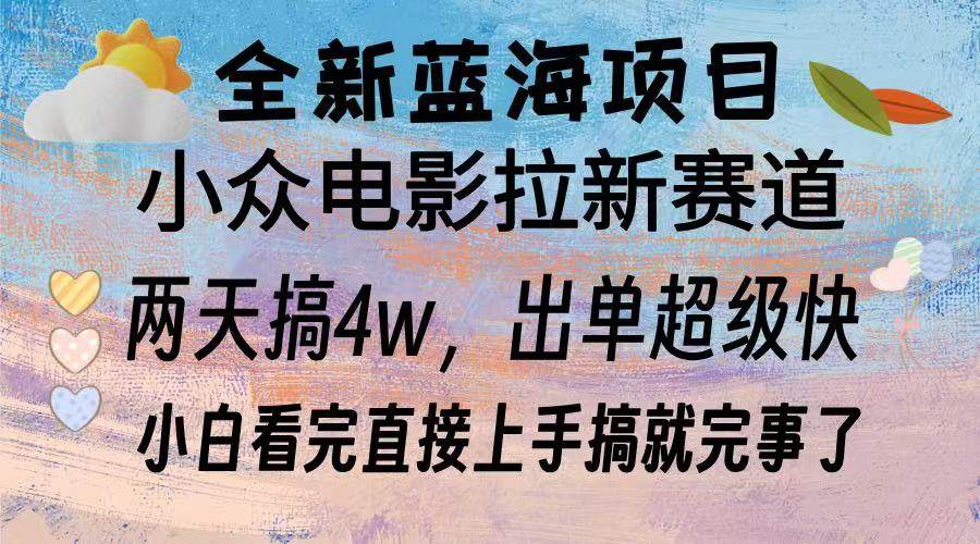 （13521期）全新蓝海项目 电影拉新两天实操搞了3w，超好出单 每天2小时轻轻松松手上-3YVIP资源库