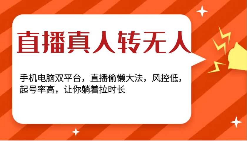直播真人转无人，手机电脑双平台，直播偷懒大法，风控低，起号率高，让你躺着拉时长-3YVIP资源库