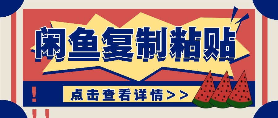 揭秘闲鱼复制粘贴赚钱玩法：零成本操作，月收入轻松几千上万元-3YVIP资源库