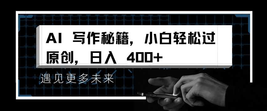 AI写作秘籍，小白轻松过原创，日入 4张【揭秘】-3YVIP资源库