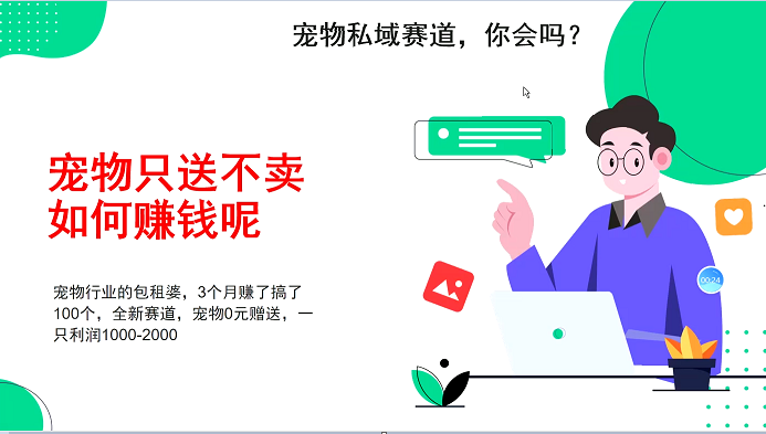 宠物私域赛道新玩法，3个月搞100万，宠物0元送，送出一只利润1000-2000-3YVIP资源库