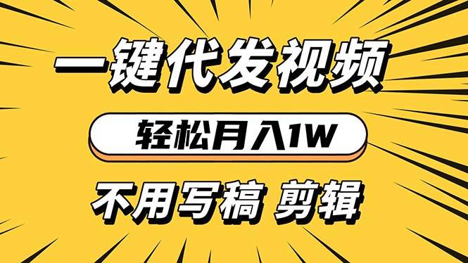 （13523期）轻松月入1W 不用写稿剪辑 一键视频代发 新手小白也能轻松操作-3YVIP资源库