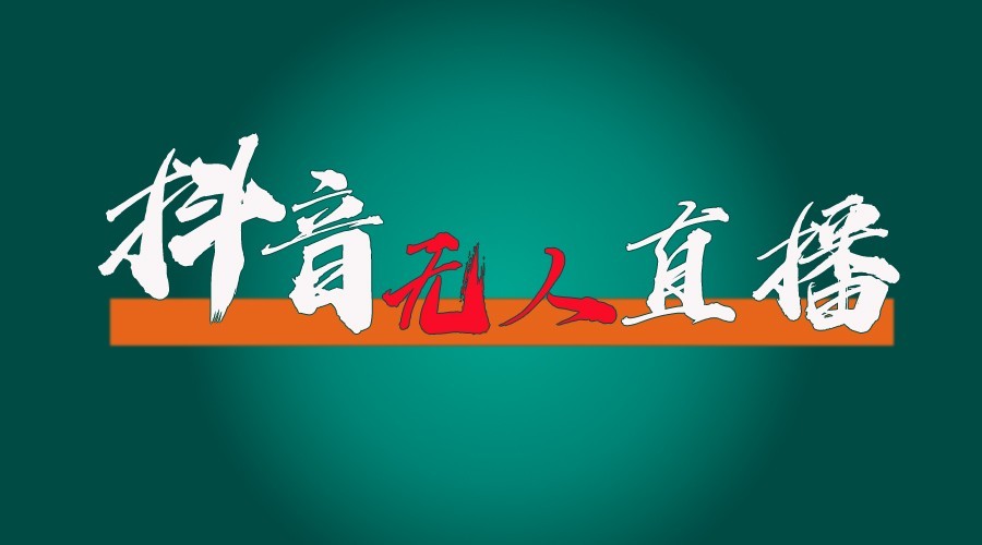 抖音无人直播领金币全流程（含防封、0粉开播技术）24小时必起号成功-3YVIP资源库