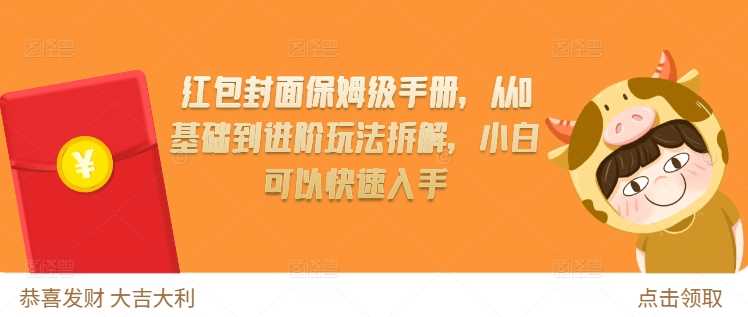 红包封面保姆级手册，从0基础到进阶玩法拆解，小白可以快速入手-3YVIP资源库