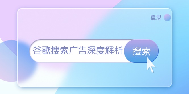 （13529期）谷歌搜索广告深度解析：从开户到插件安装，再到询盘转化与广告架构解析-3YVIP资源库