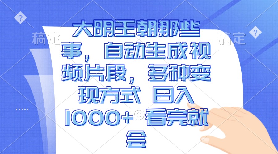 （13528期）大明王朝那些事，自动生成视频片段，多种变现方式 日入1000+ 看完就会-3YVIP资源库